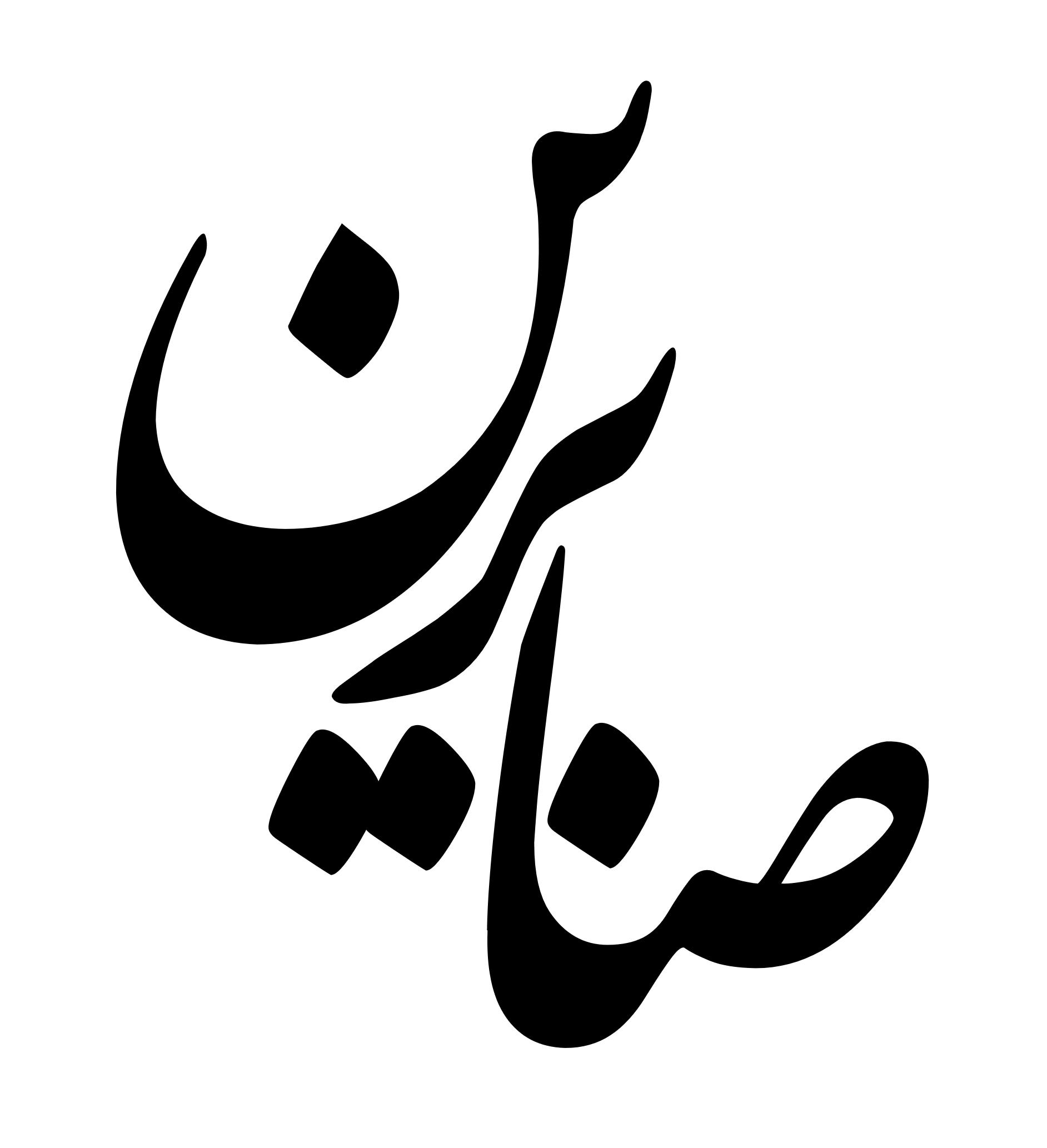 مفردات خط نستعلیقبخش نهم"ح"."ج"."خ"."چ" - معلی