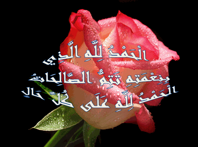 الْحَمْدُ لِلَّهِ الَّذِي الذي بنعمته تتم الصالحات – اجمل واروع الصور  الاسلامية والدينية 2020