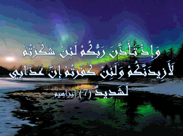 وَإِذْ تَأَذَّنَ رَبُّكُمْ لَئِنْ شَكَرْتُمْ – اجمل واروع الصور الاسلامية  والدينية 2020