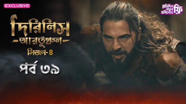Dirilis Ertugrul (2024) S4 Ep 39 Bengali Dubbed ORG Turkish Drama