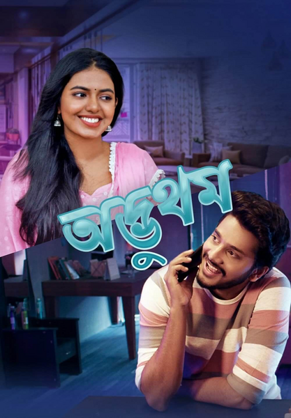 Adbhutham (2021) Bengali HQ Dubbed HDRip