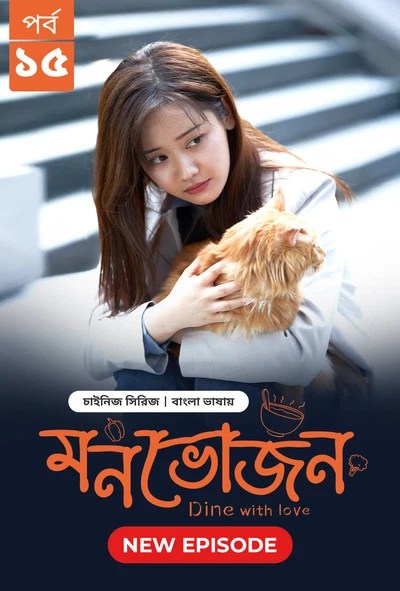 Dine with Love-Monvojon (2025) S1 Ep 15 Bengali Dubbed ORG BongoBD