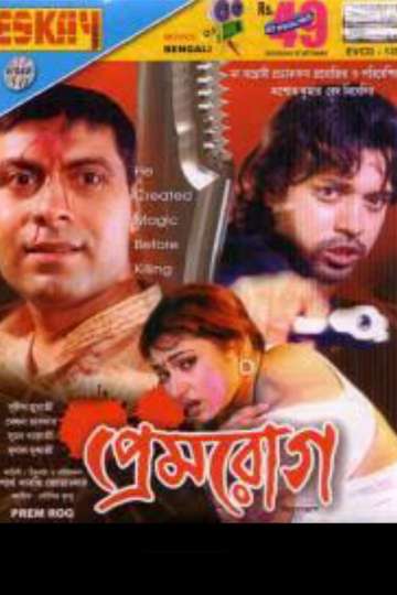 Prem Rog (2007) Bengali JC