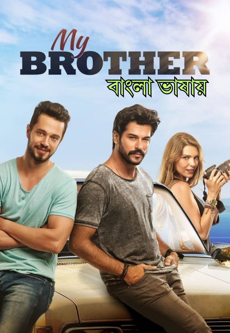 My Brother 2016 Bengali Dubbed Movie ESub