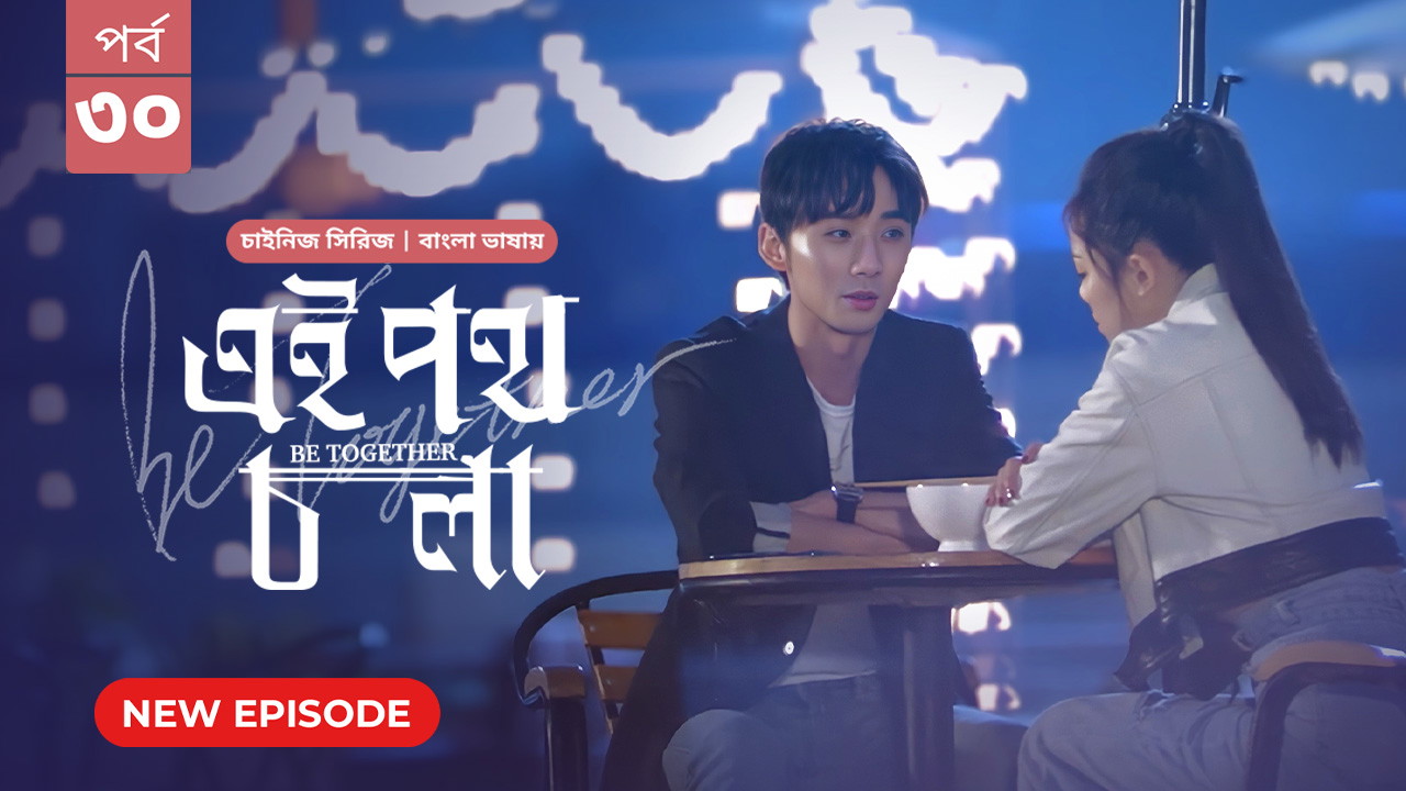 Be Together-Ei Poth Chola (2025) S1 Ep 30 Bengali Dubbed ORG BongoBD