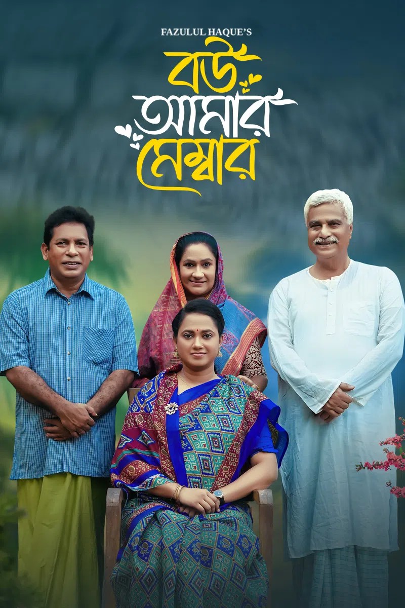 Bou Amar Member (2025) Bengali DP
