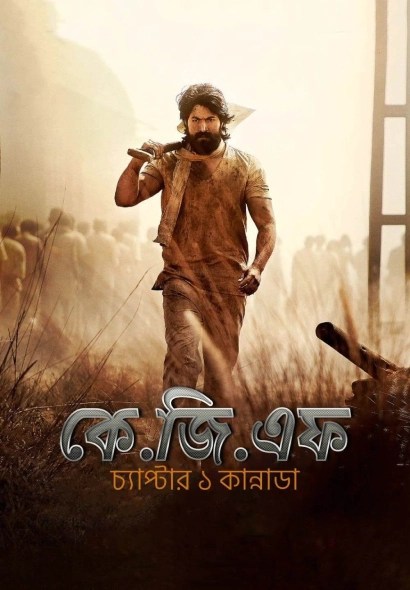 KGF (2018) Bengali Dubbed ORG JHS