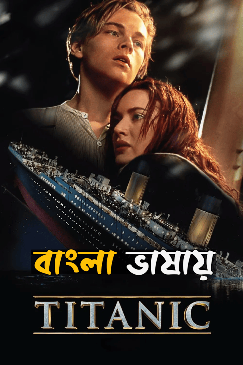 Titanic (1997) Bengali Dub Movie