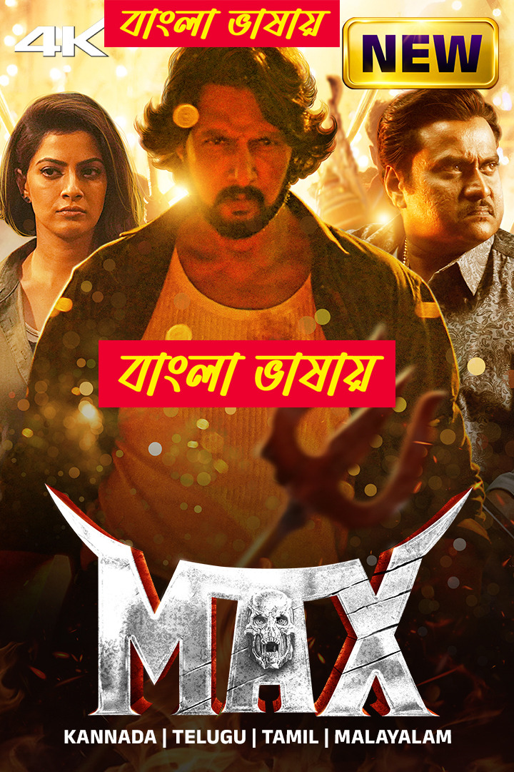 Max (2025) Bengali Dubbed Movie এডস আছে