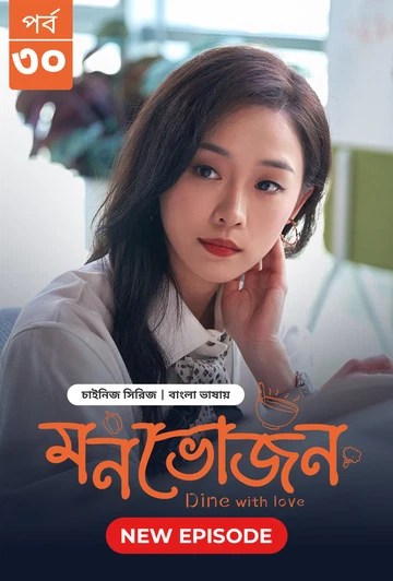 Dine with Love-Monvojon (2025) S1 Ep 29-30 Bengali Dubbed ORG BongoBD