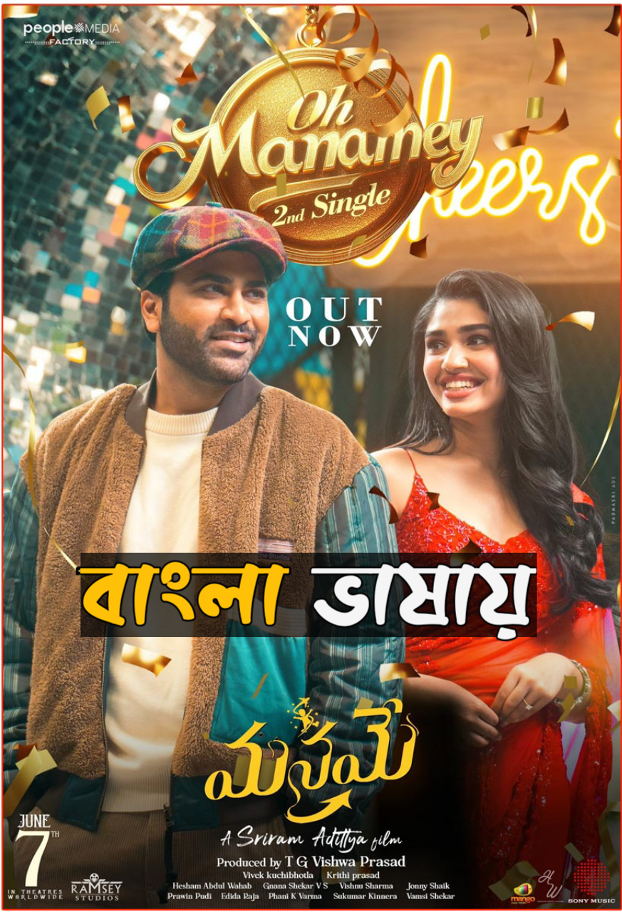 Manamey (2024) Bengali Dubbed Uncut HD