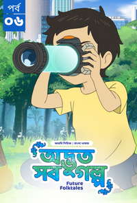 Future Folktales-Odvut Sob Golpo (2025) S1 Ep 6 Bengali Dubbed ORG BongoBD
