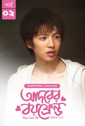 Kimi Wa Pet-Adorer Boyfriend (2025) S1 Ep 2 Bengali Dubbed ORG BongoBD