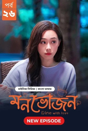 Dine with Love-Monvojon (2025) S1 Ep 26 Bengali Dubbed ORG BongoBD