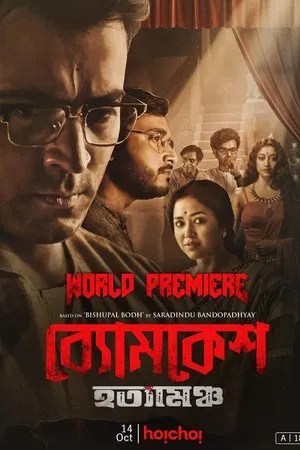 Byomkesh Hatyamancha (2022) Bengali JHS