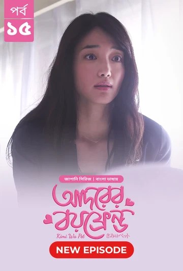 Kimi Wa Pet-Adorer Boyfriend (2025) S1 Ep 15 Bengali Dub ORG BongoBD