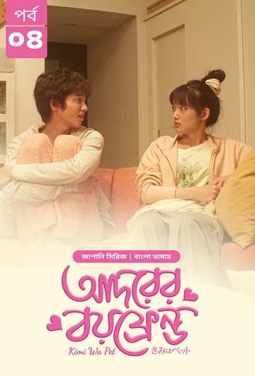 Kimi Wa Pet-Adorer Boyfriend (2025) S1 Ep 4 Bengali Dub ORG BongoBD