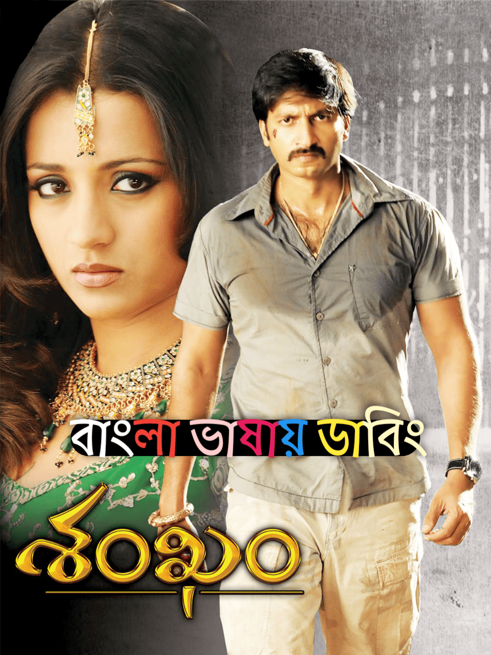 Most Wanted AKA Sankham 2009 Bengali Dub YTRip