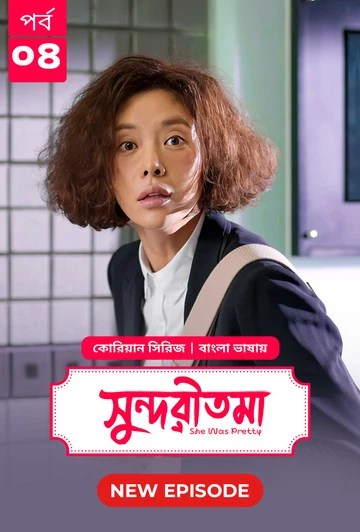 She Was Pretty-Shundoritoma (2025) S’1 Ep 4 Bengali Dub ORG BongoBD