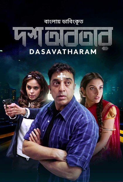 Dasavatharam-Dosh Abotar (2023) Bengali Dub ORG BongoBD