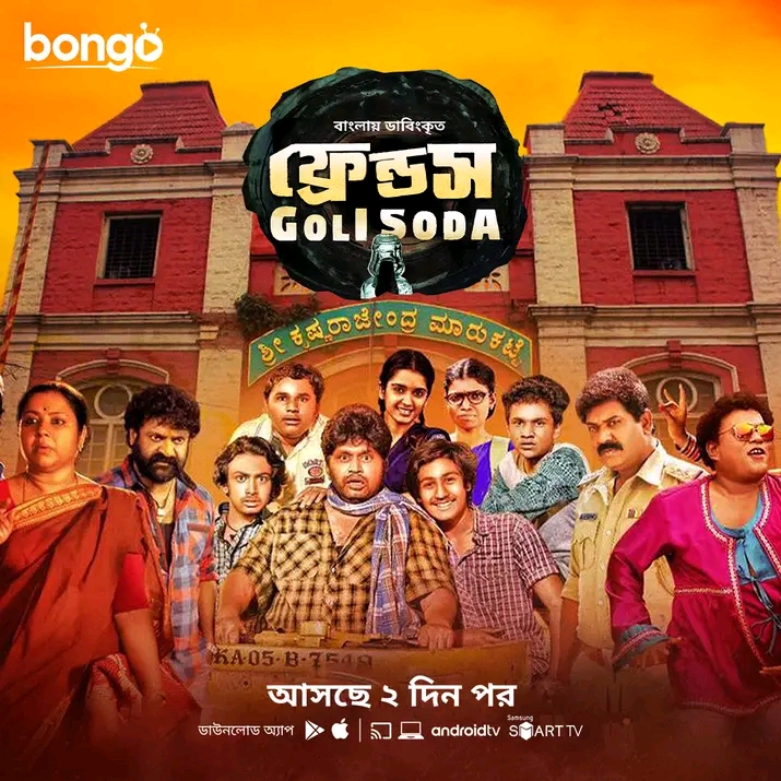 Goli Soda (2025) Bengali Dubbed ORG