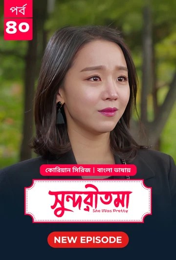 She Was Pretty-Shundoritoma (2025) S01 Ep 34-40 Bengali Dub ORG BongoBD