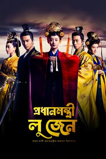 Prodhanmontri Lu Zhen-Legend of Lu Zhen (2025) S01 Ep 1-45 Bengali Dubbed ORG DP