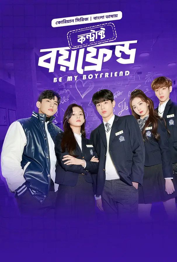 Be My Boyfriend-Contract Boyfriend (2025) S01 Ep 1-15 Bengali Dub ORG BongoBD
