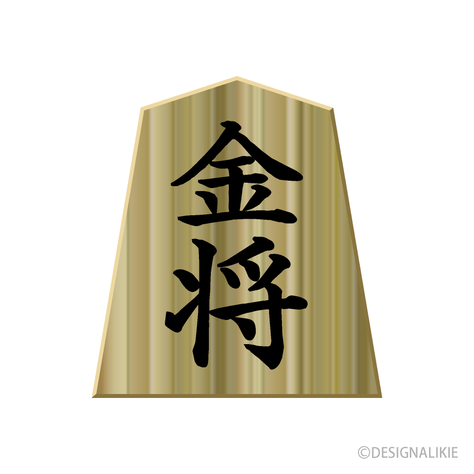 将棋駒「金」イラストのフリー素材｜イラストイメージ
