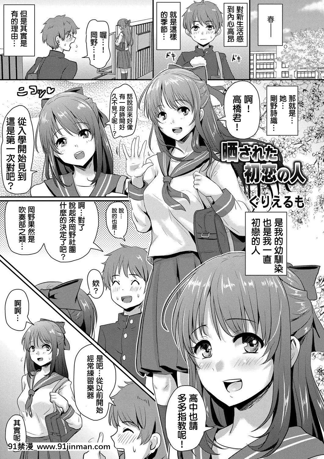 被暴露的初恋的人（漫画马格南Vol.71）【日本黄色动漫网站】 - 91禁漫-91禁漫