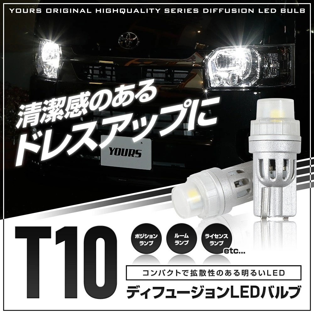 T10 】 ディフュージョン LEDバルブ ウェッジ球2個1セット ポジション ライセンス ルームランプ 等 | 新商品 | ユアーズ ダイレクトショッピング