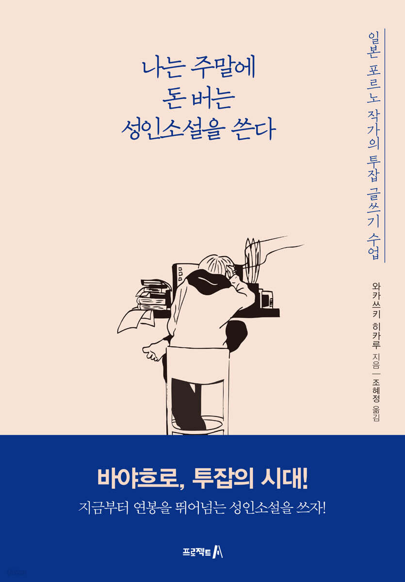 나는 주말에 돈 버는 성인소설을 쓴다 | 와카쓰키 히카루 | 자화상 - 예스24 일본 성인 망가