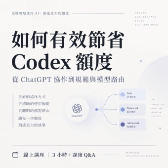 如何有效節省 Codex 額度：從 ChatGPT 協作到規範與模型路由