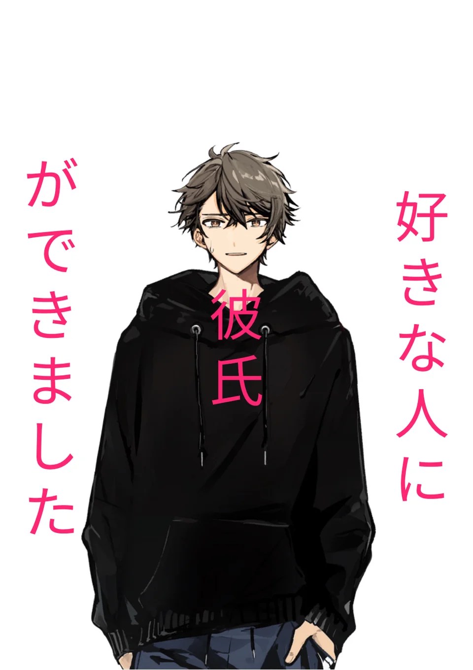 好き な 人 に 彼氏