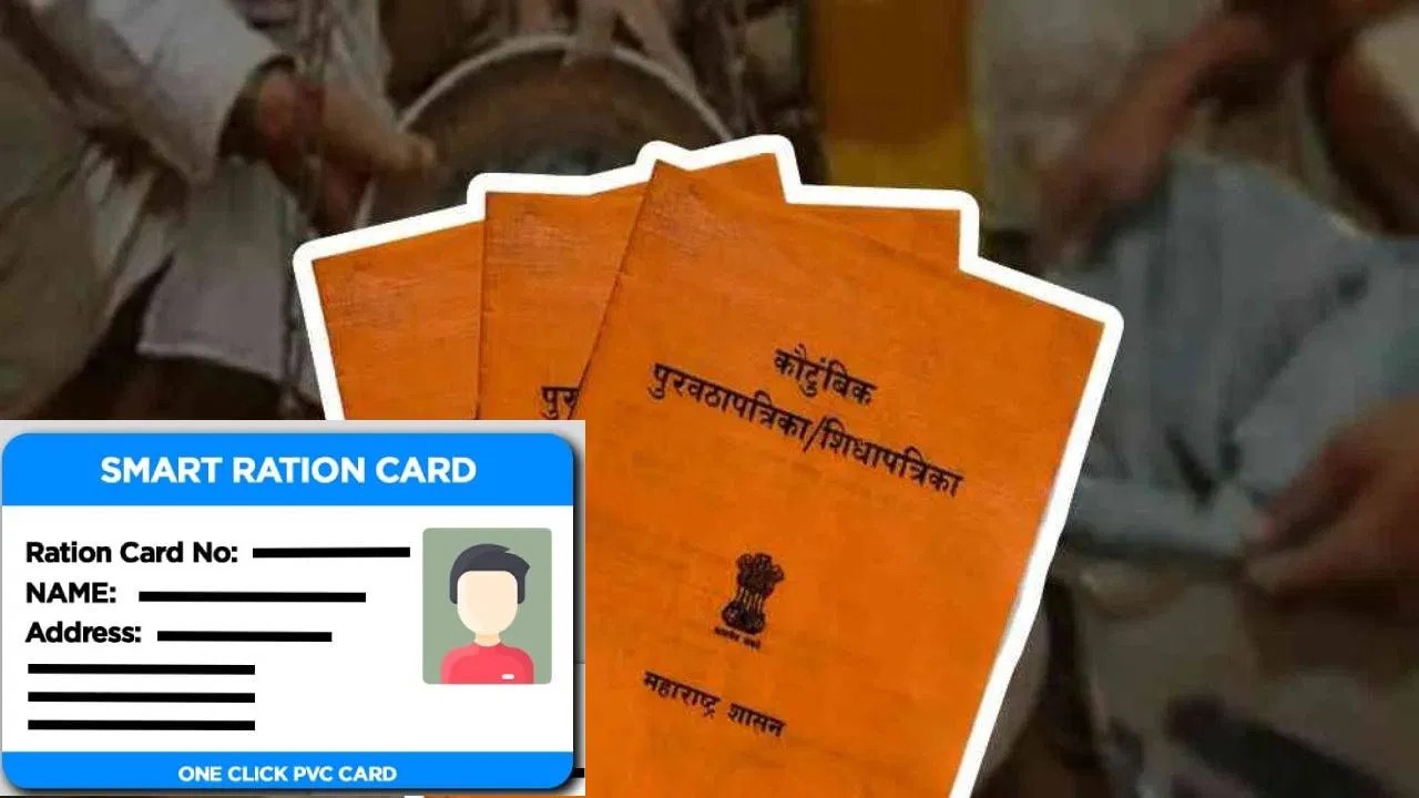 Smart Ration Card: आता स्मार्ट रेशन कार्ड… एकच खतरनाक युक्ती आणि बोगस लाभार्थ्यांना असा आळा बसणार, अपडेट काय? Smart Ration Card: आता स्मार्ट रेशन कार्ड… एकच खतरनाक युक्ती आणि बोगस लाभार्थ्यांना असा आळा बसणार, अपडेट काय?