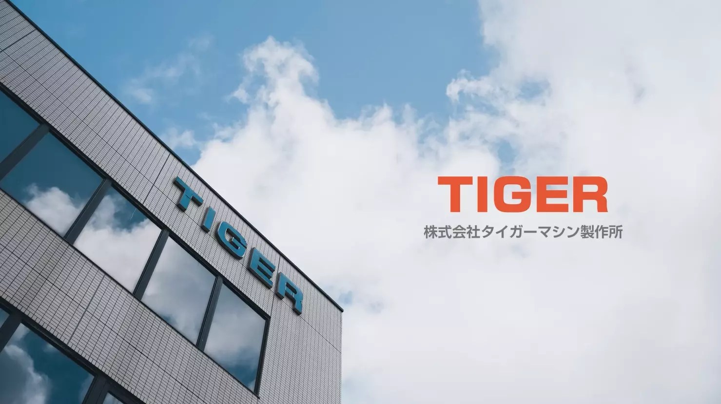 株式会社タイガーマシン製作所の事業とカルチャー - Wantedly