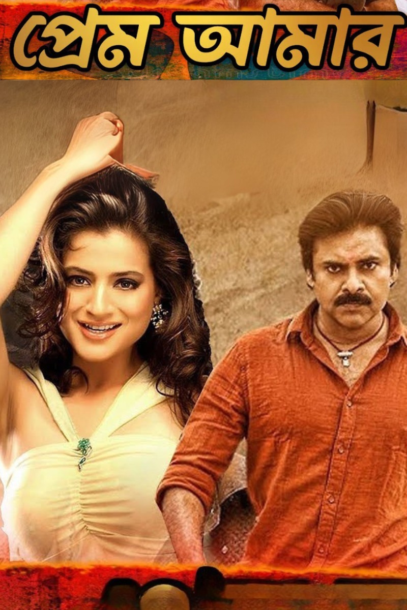 Prem Amar 2025 Bengali Dubbed Movie ORG 720p WEB-DL 1Click Download – CineDad.site