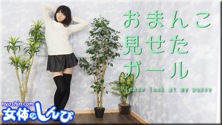 Nyoshin n1749 みはる オマンコ見せたガール - AC Stream