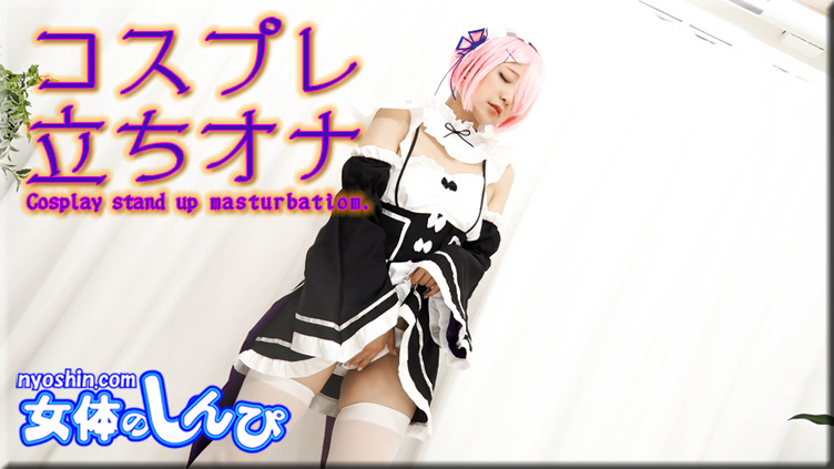 女体のしんぴ n1722 ありさ コスプレ立ちオナ - AC Stream