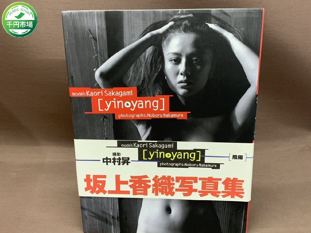 Yin & Yang 坂上香織写真集 坂上香織 ヌ-ド 写真集 ヘア - アート、エンターテインメント 坂上 香織 av