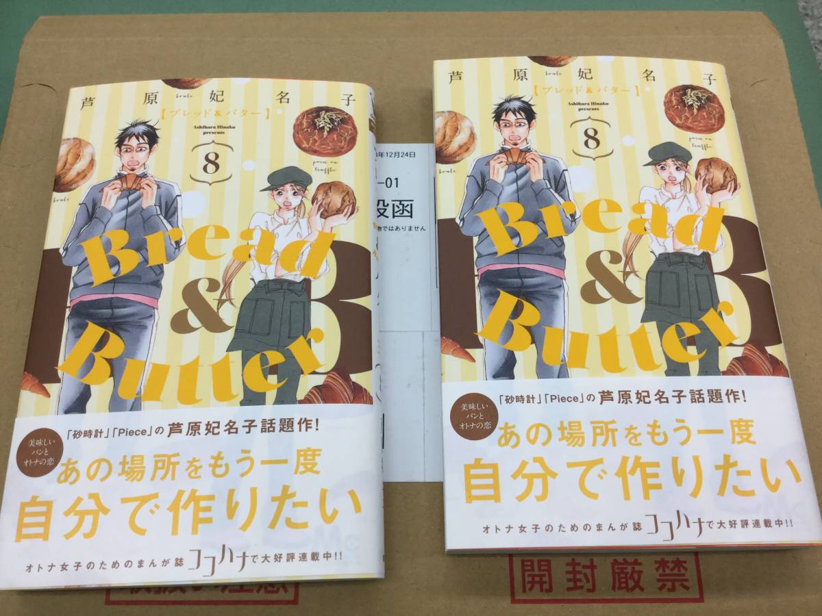 新品】12月新刊 ブレッド&バター Bread &Butter 8巻 芦原妃名子 税込定価475円 クリックポスト送料込の落札情報詳細 - Yahoo!オークション落札価格検索 オークフリー