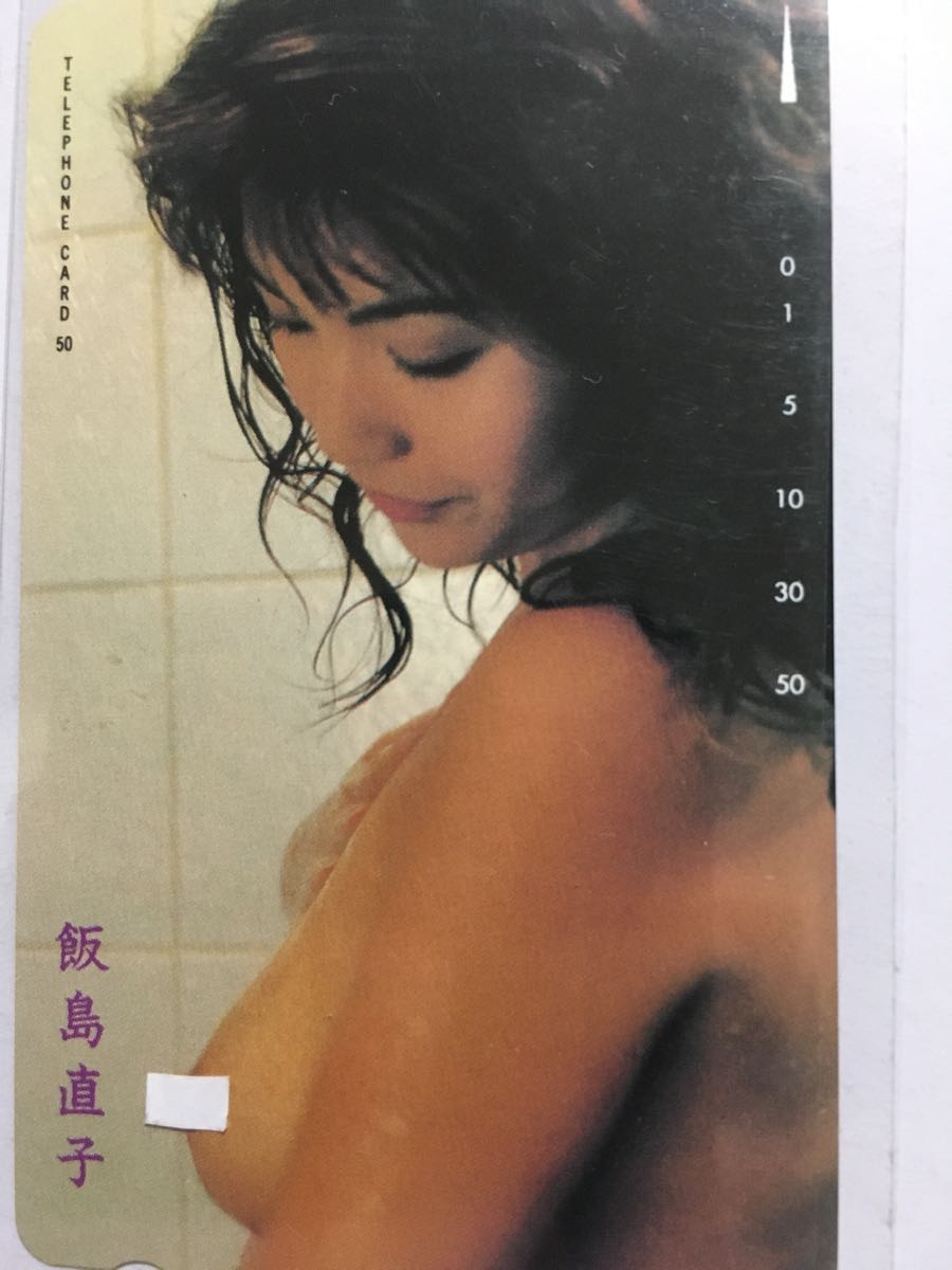 飯島 直子 ヘアヌード