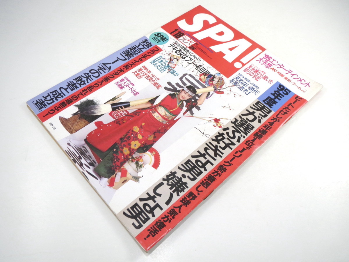 SPA! 1995年1月18日号/吉野公佳 男が選ぶ好きな男・嫌いな男 対談◎浅田彰・中森明夫/佐藤太治・テリー伊藤 思わず苦笑の絵馬 起業 スパの落札情報詳細 - Yahoo!オークション落札価格検索 オークフリー 週刊 spa 嫌いな男ランキング