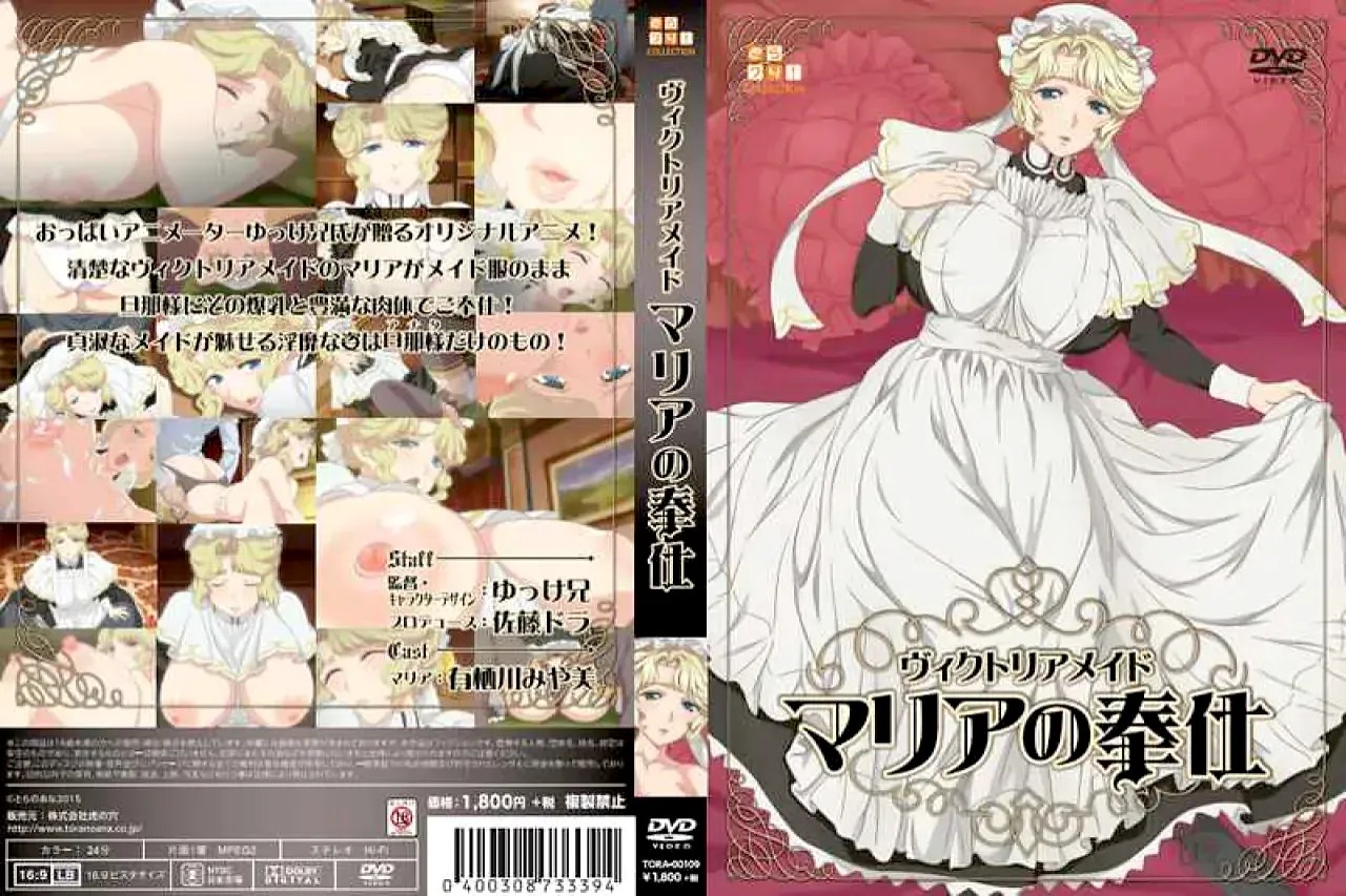 ヴィクトリア メイド マリア の 奉仕