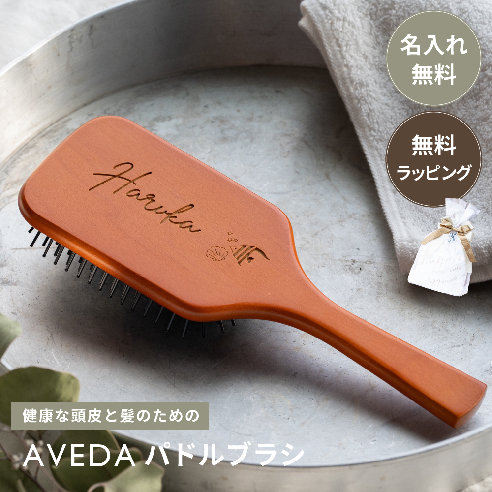 AVEDA パドルブラシ 通常版 アヴェダ ブラシ 刻印 名入れ ヘアブラシ 誕生日 プレゼント 通常サイズ 通常 大 名前入り 名前刻印 おしゃれ レディース 送料無料 - 【ギフト専門店 THE WOW】- プレゼント&ギフトのギフトモール Aveda ブラシ 刻印
