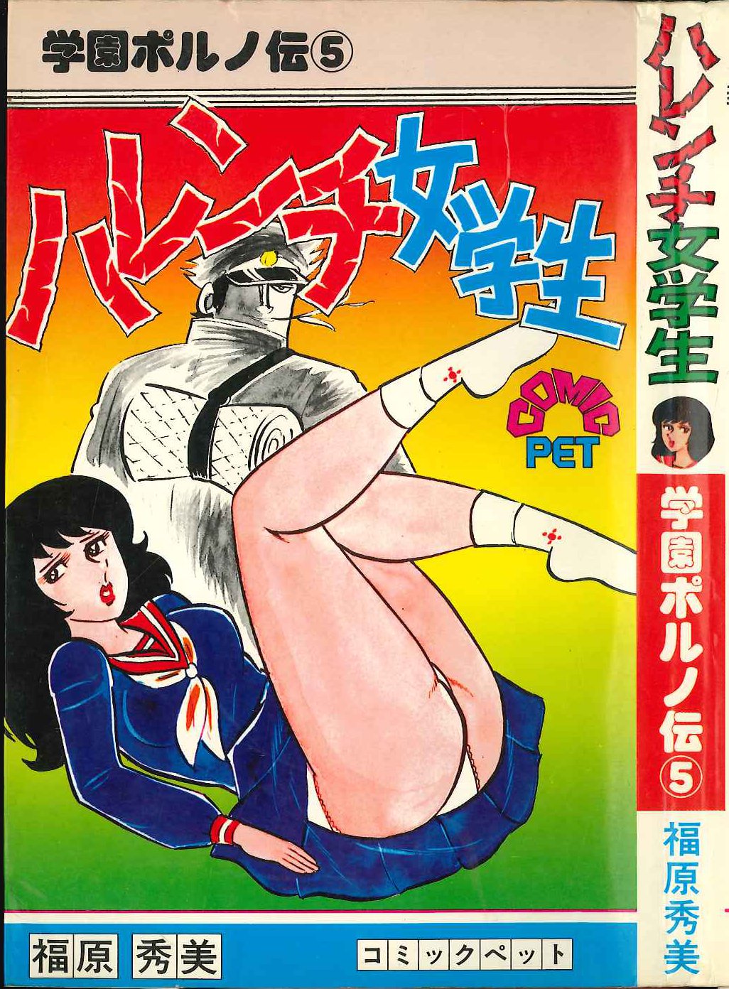 ハレンチ 学園 漫画