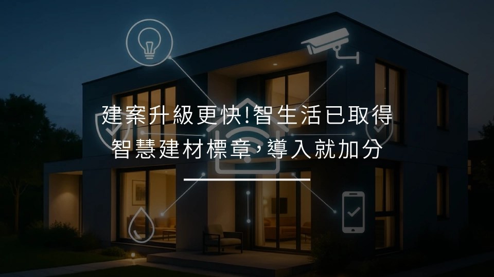 建案升級更快!智生活已取得智慧建材標章，導入就加分