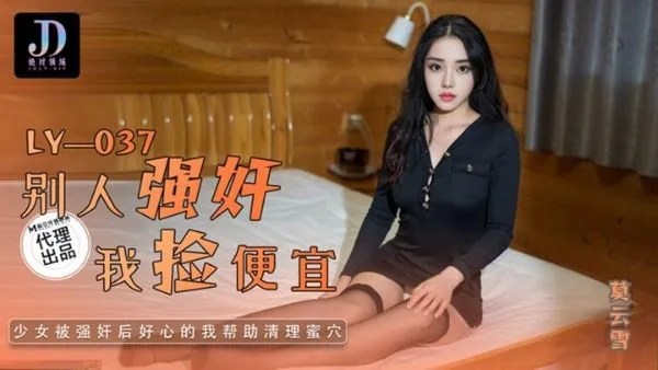 绝对领域LY-037别人强奸我捡便宜ZWCP