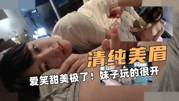 清纯额美眉爱笑甜美极了妹子玩的很开