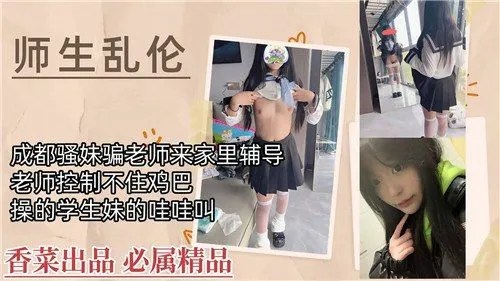 成都骚妹骗老师来家里辅导老师控制不住鸡巴操得学生妹哇哇叫